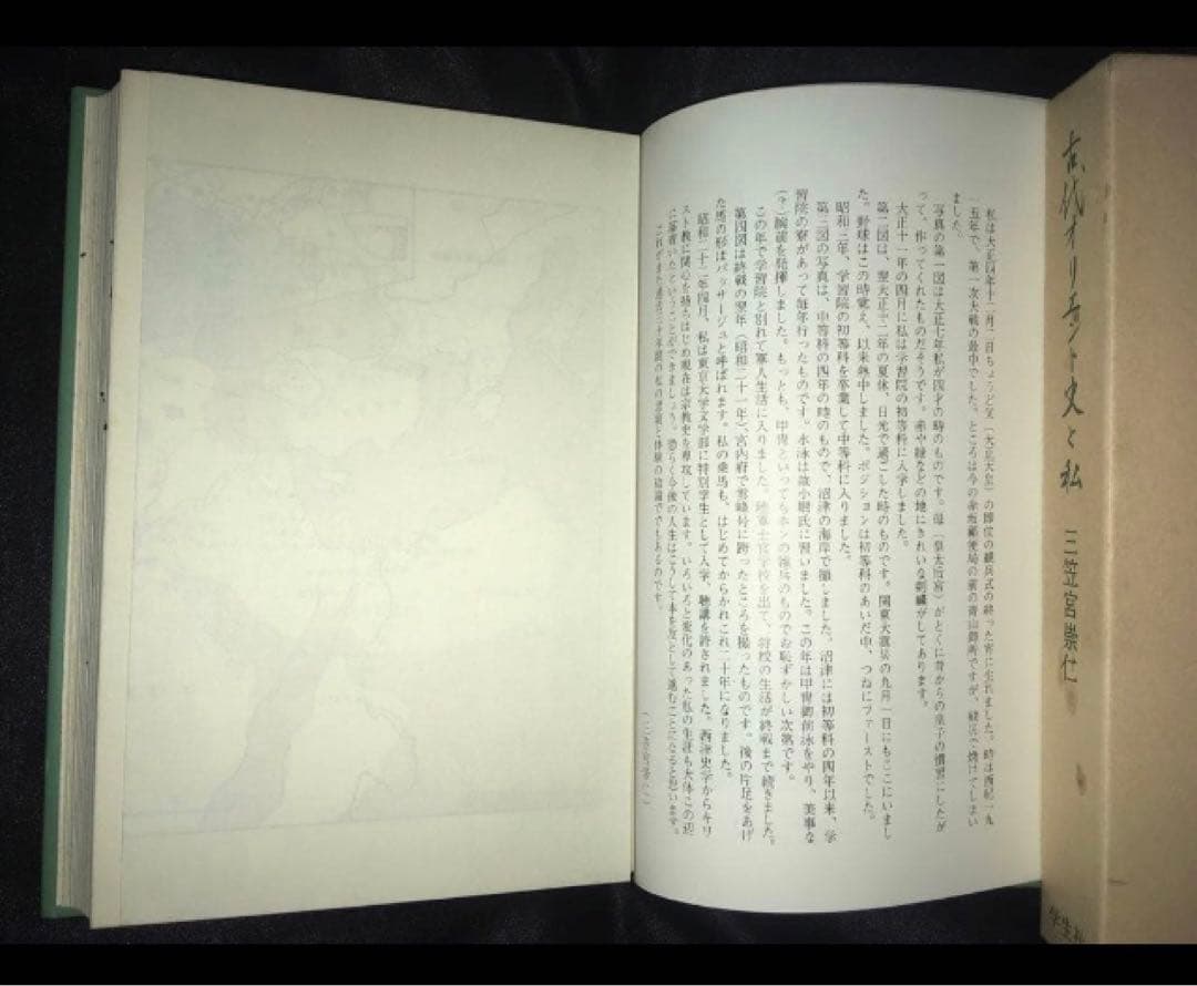 サイン本　三笠宮崇仁 「古代オリエント史と私」