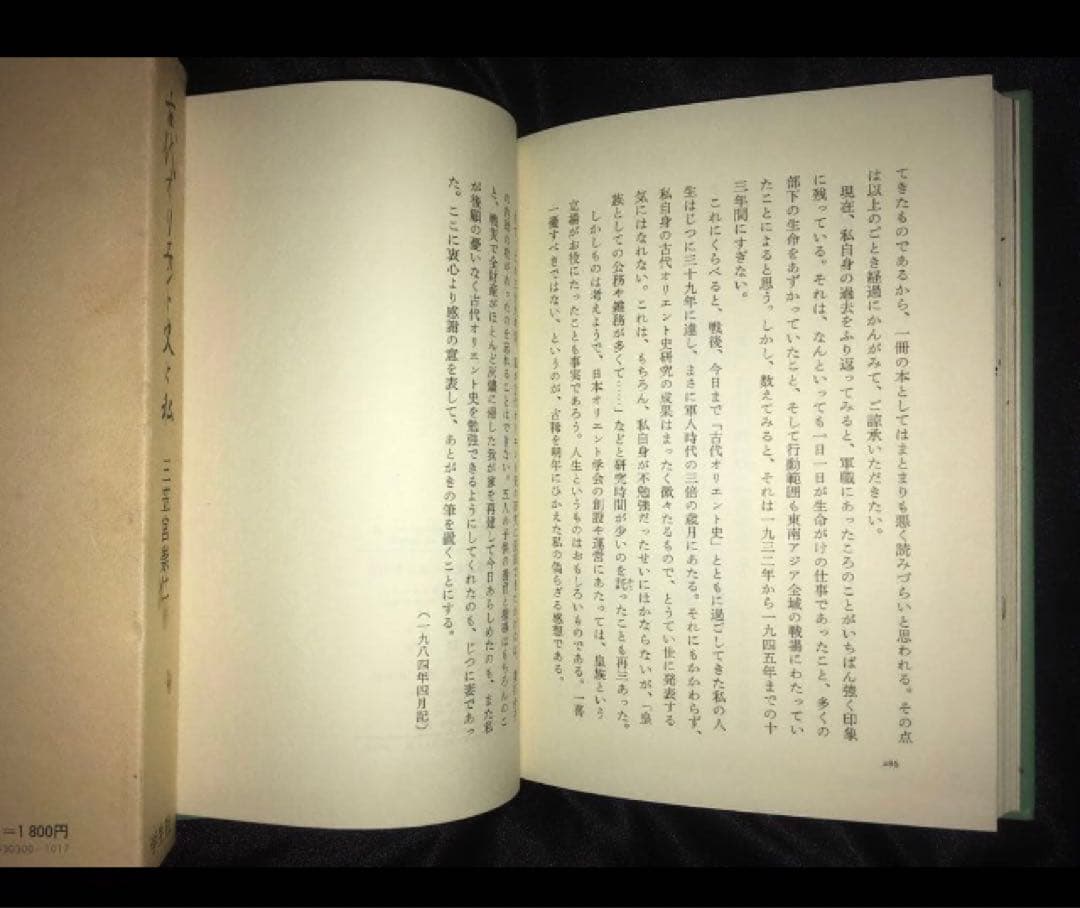 サイン本　三笠宮崇仁 「古代オリエント史と私」