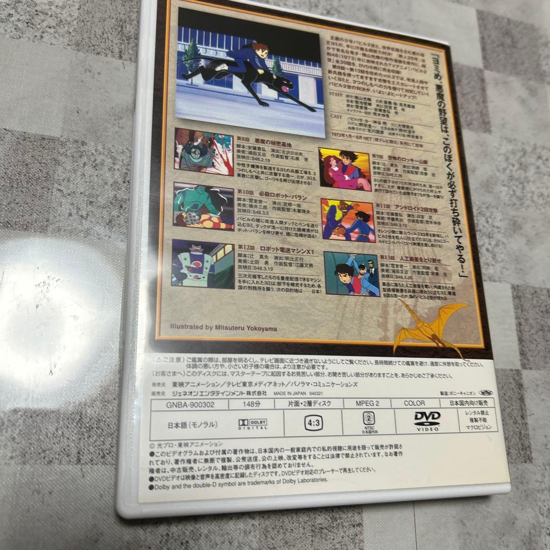 バビル2世 DVD-BOX〈2005年3月31日までの期間限定生産・DVD6枚…