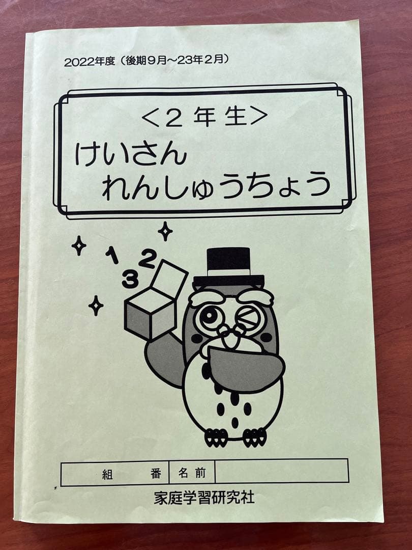 家庭学習研究社　ジュニアスクール　小2 新2年生　中学受験　塾　ホームワーク