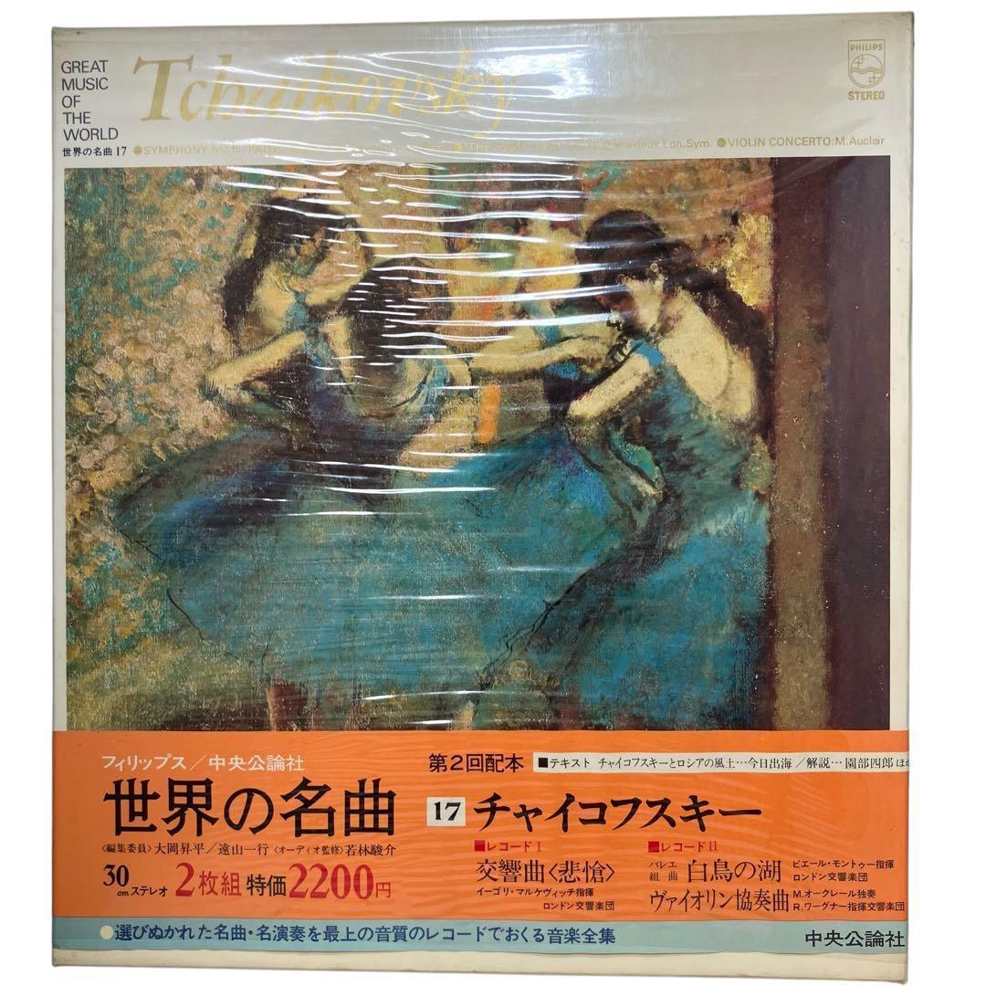 【レコード/クラシック】世界の名曲 12巻セット 中央公論社 昭和47年　レトロ