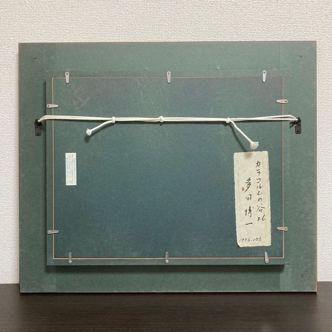 【真作保証】多田博一「カラコルムの谷」油彩6号 一枚の繪 直筆サイン 絵画