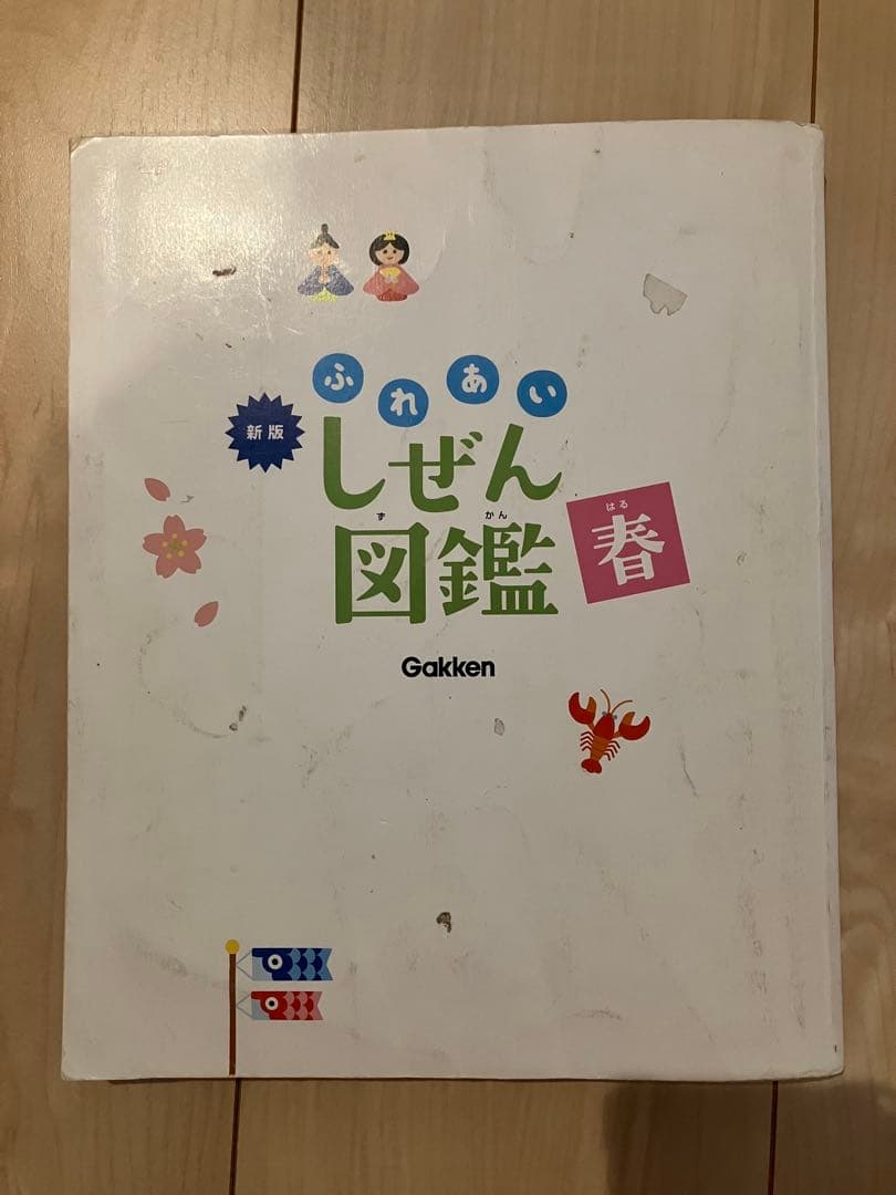 新版　ふれあいしぜん図鑑　春夏秋冬　Gakken 小学校受験　幼稚園受験　季節