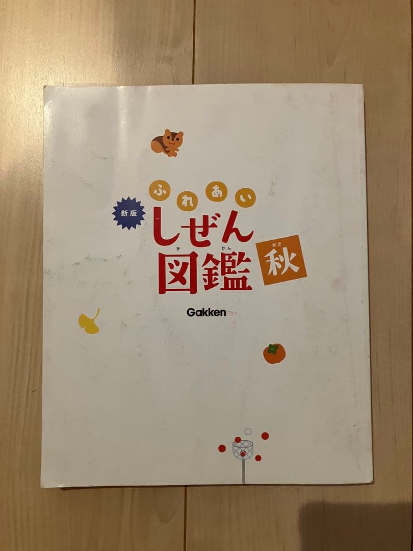 新版　ふれあいしぜん図鑑　春夏秋冬　Gakken 小学校受験　幼稚園受験　季節