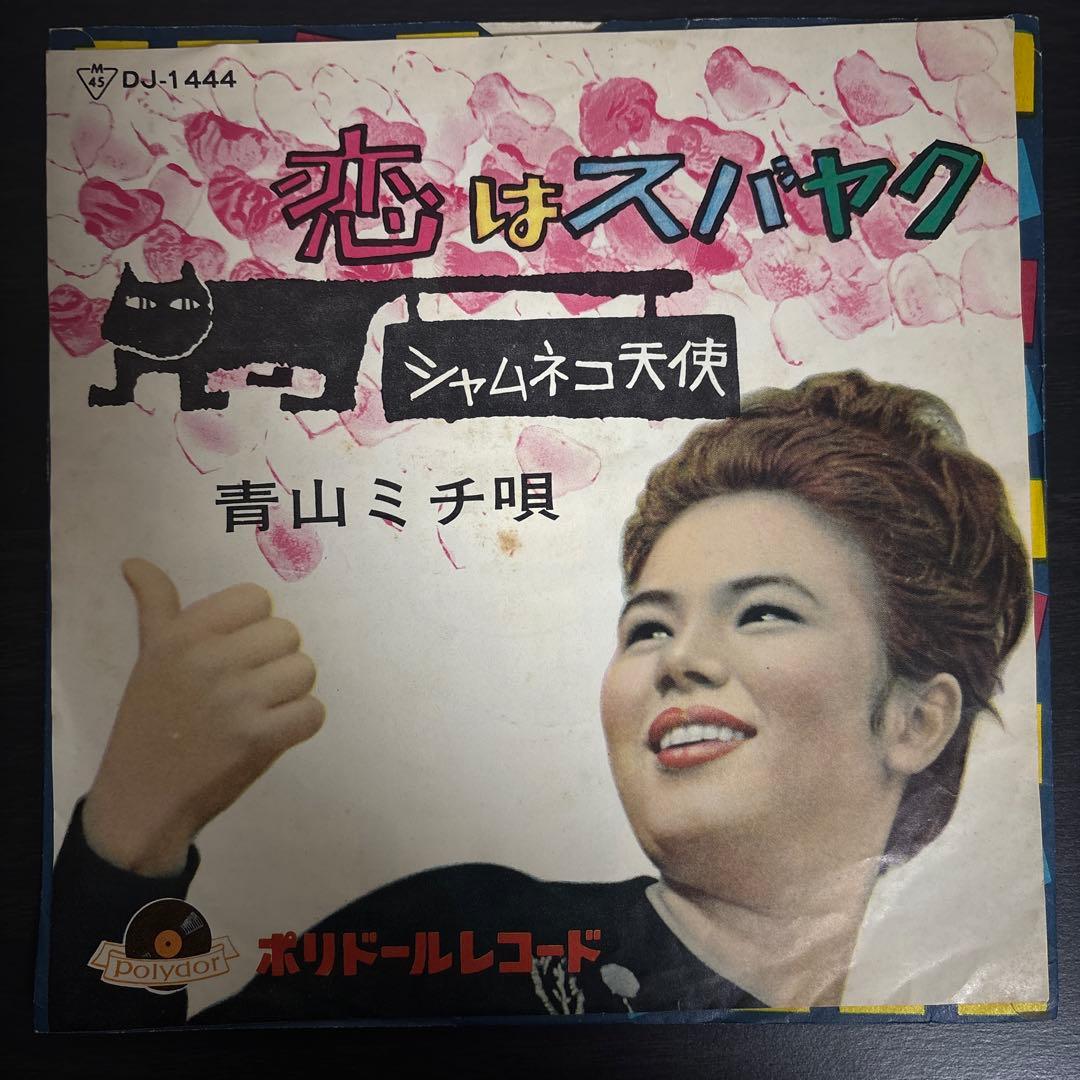 青山ミチ EP4枚+ソノシート まとめて