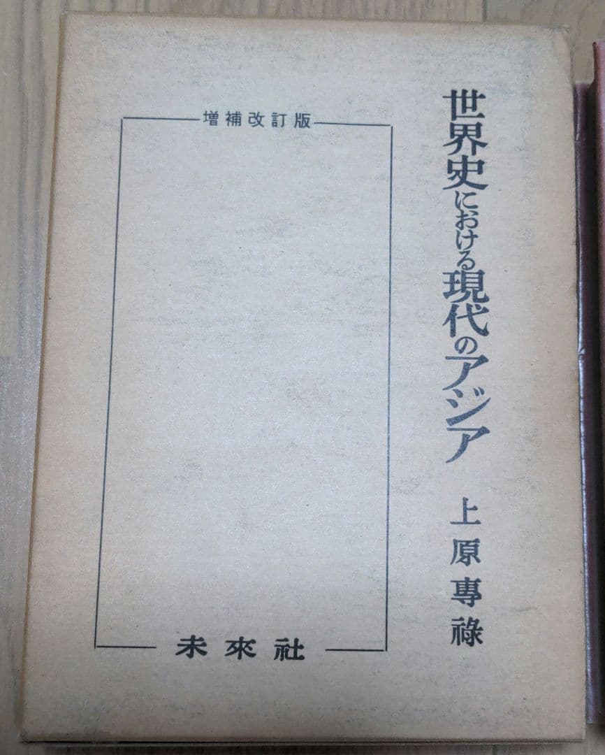 増補改訂版 世界史における現代のアジア 上原専祿