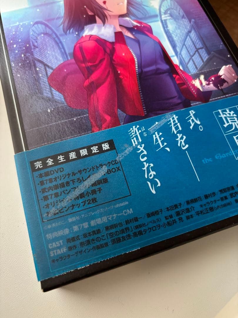 劇場版「空の境界」完全生産限定版全7巻セット＋終章/空の境界