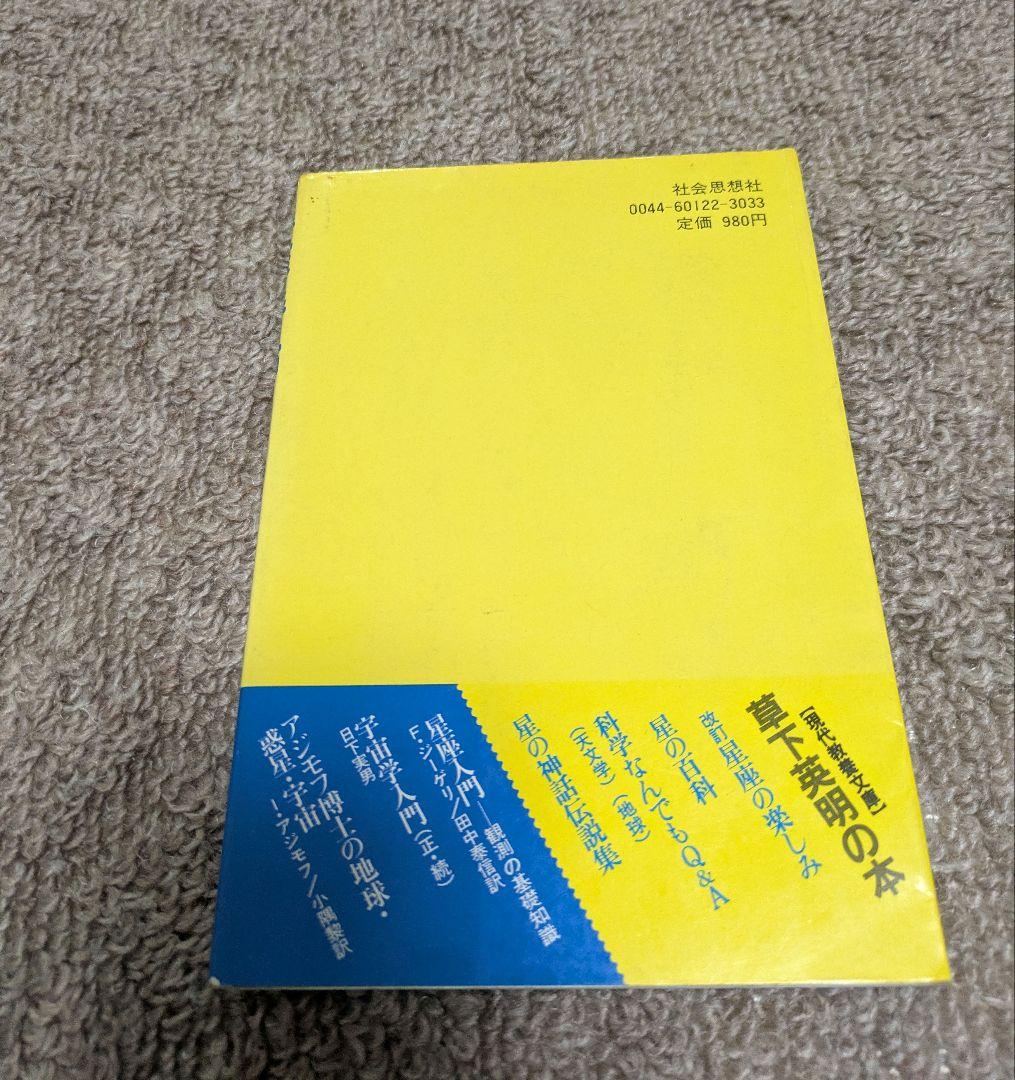 【初版 第一刷発行】星座手帖 草下英明 著