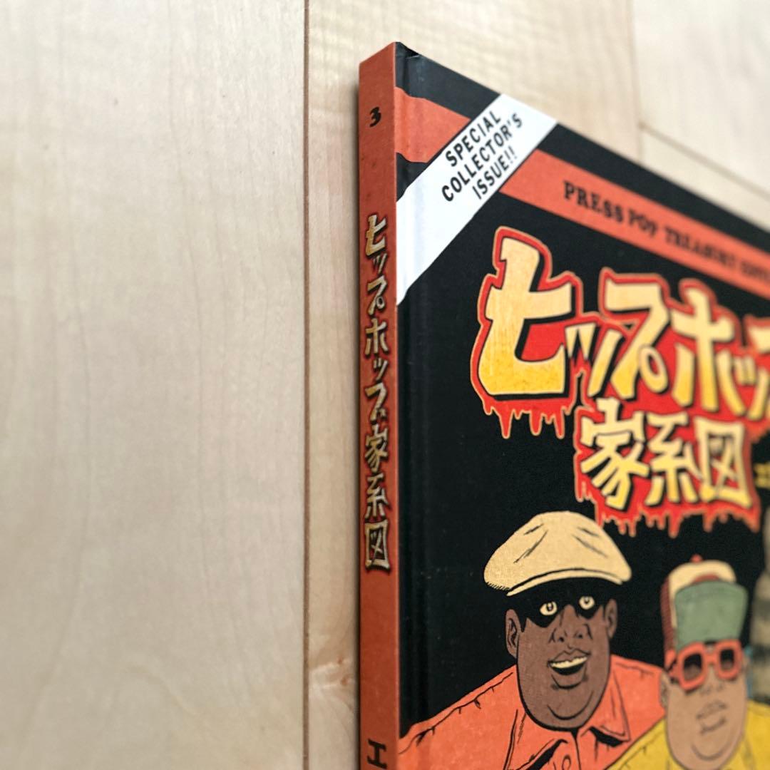 ヒップホップ家系図 1〜3巻セット ハードカバー エド・ピスコー トレカ付き