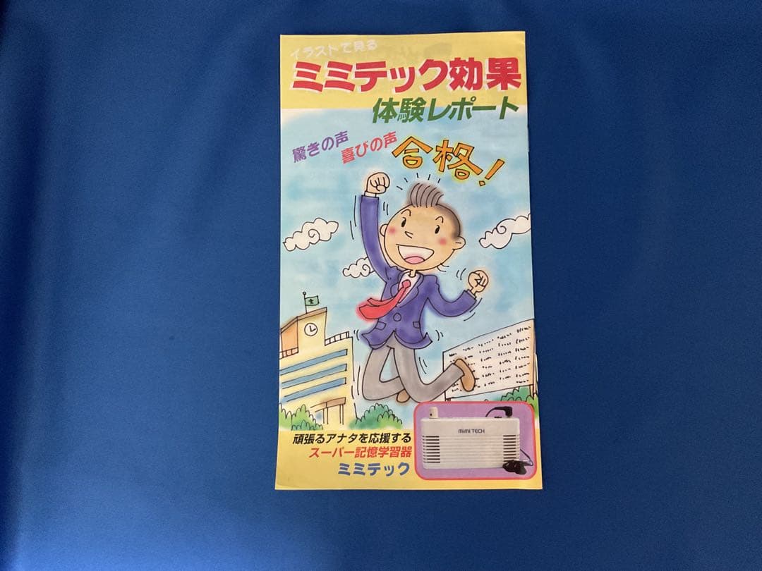 ミミテック学習器SS-1 取説 試聴CD 冊子 書籍 右脳記憶 音読記憶学習