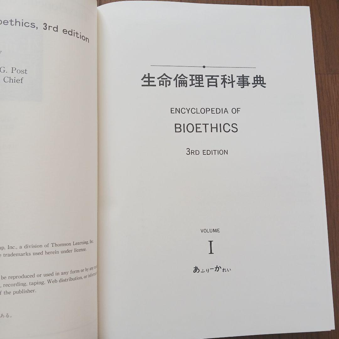 生命倫理百科事典 5巻函入　丸善株式会社　日本生命倫理学会