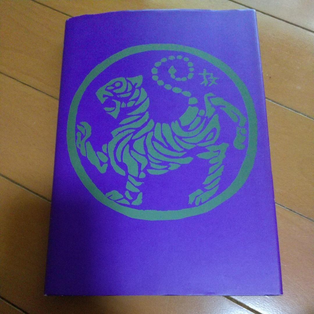 非売品 廣西元信 追悼録　松濤会　松濤館　船越儀珍　武術　空手道　空手　江上茂