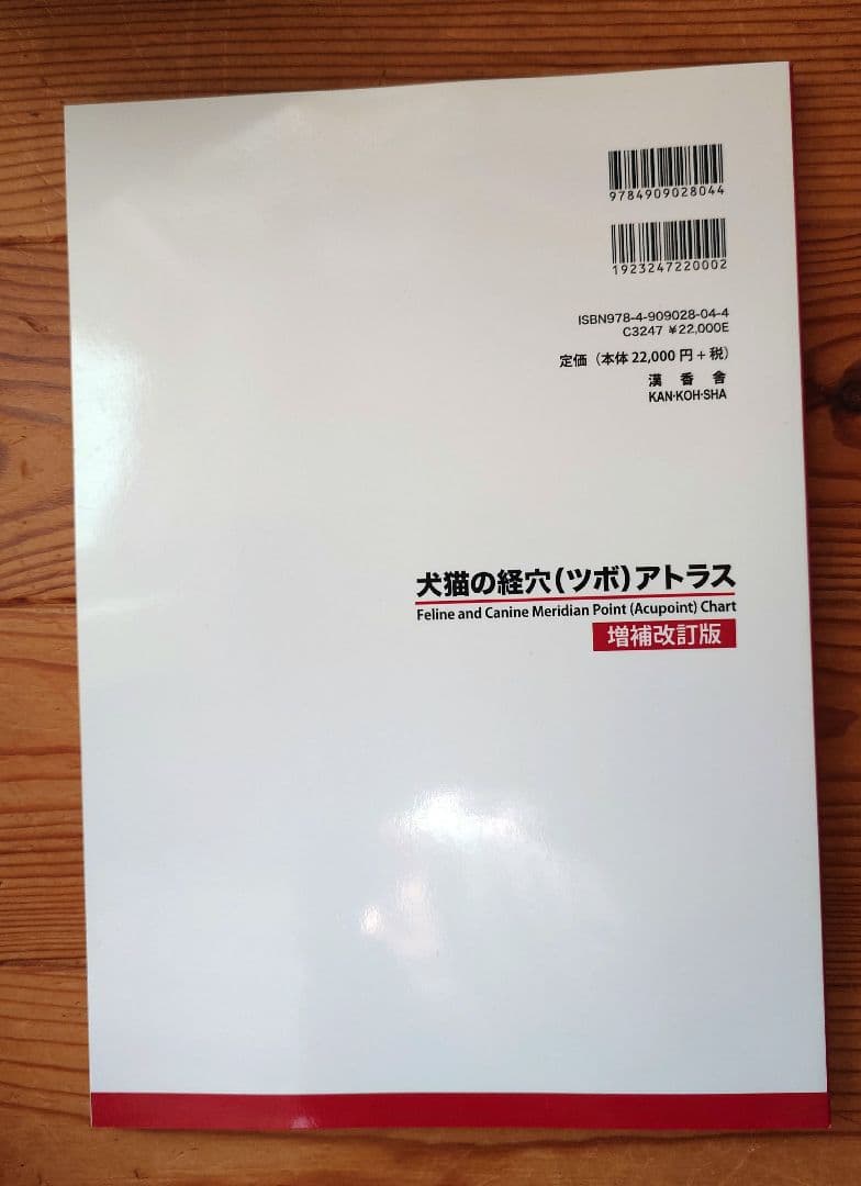 犬猫の経穴（ツボ）アトラス