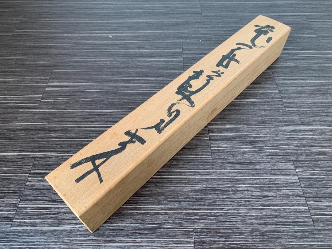 東大寺 清水公照 花開蝶自来 一行書 紙本肉筆 掛軸 共箱 茶掛 844