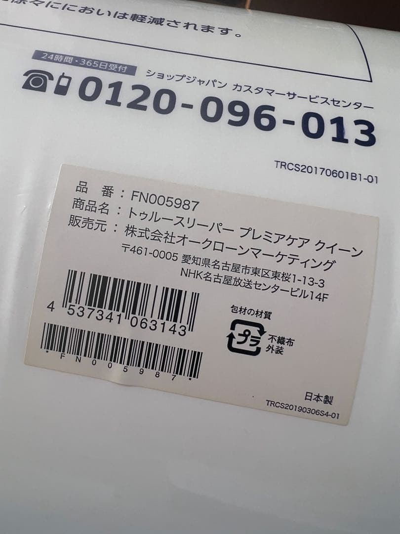 新品未使用品　正規品　トゥルースリーパー プレミアケア クイーンサイズ4点セット