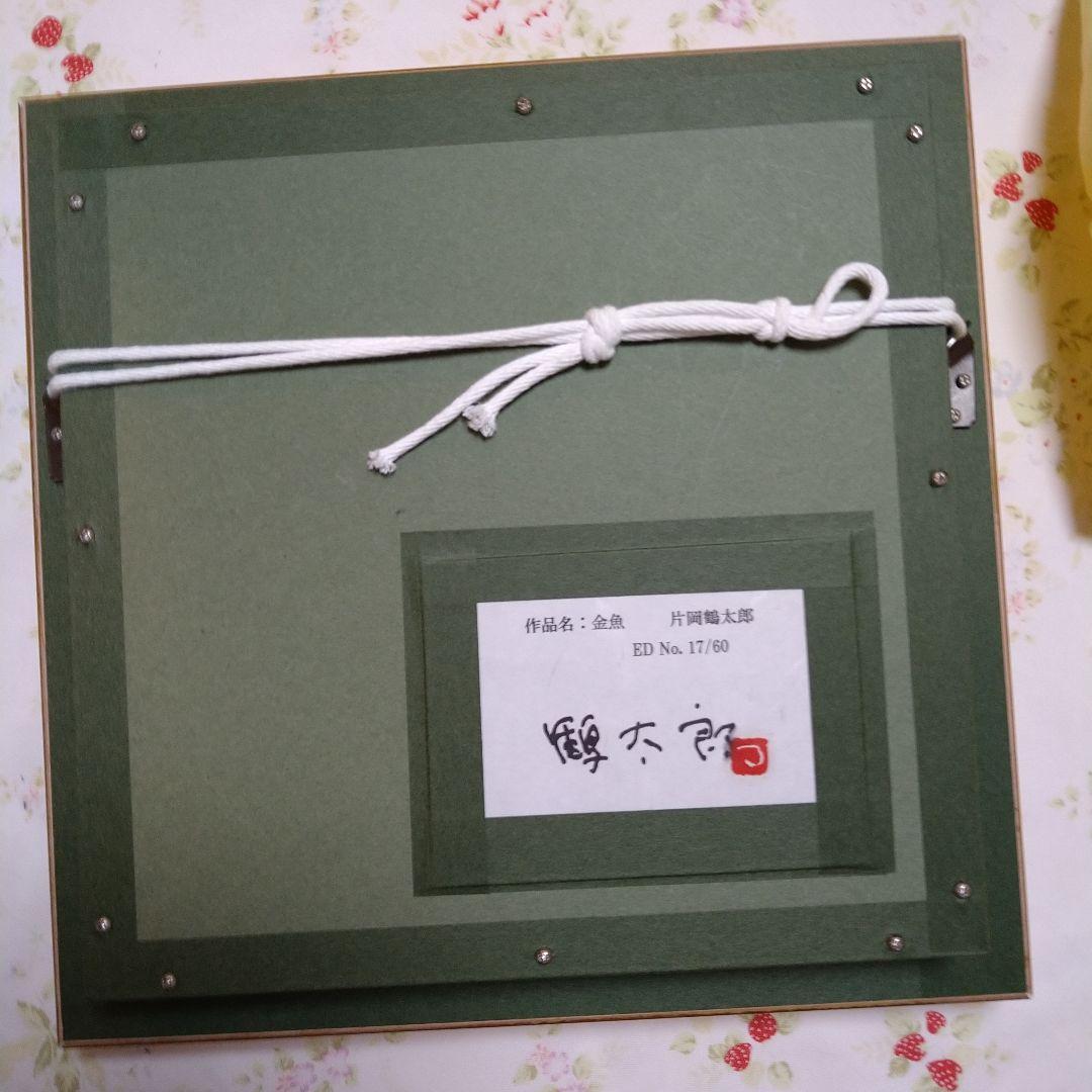 片岡鶴太郎作絵画金魚（絵画店で40537円の品物これ以上下げられません！新品やし