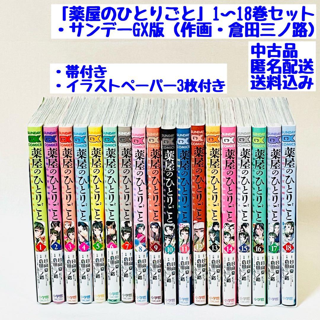 「薬屋のひとりごと」1巻〜18巻セット（イラストペーパー3枚付き）サンデーDX版