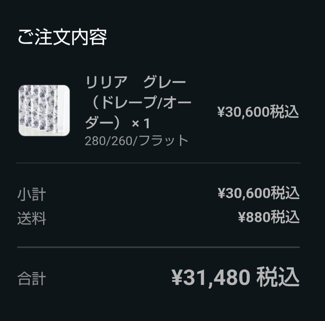 【美品】フランフランリリア グレー ドレープカーテン 片開き レースカーテン付き