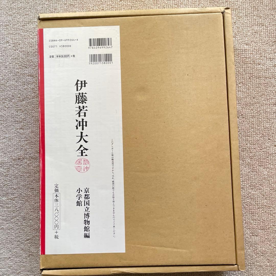 伊藤若冲　大全　京都国立博物館　小学館