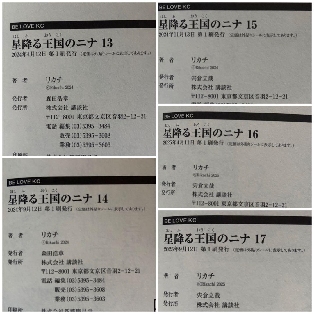 星降る王国のニナ　1〜17巻　初版帯付き　漫画　特典付き