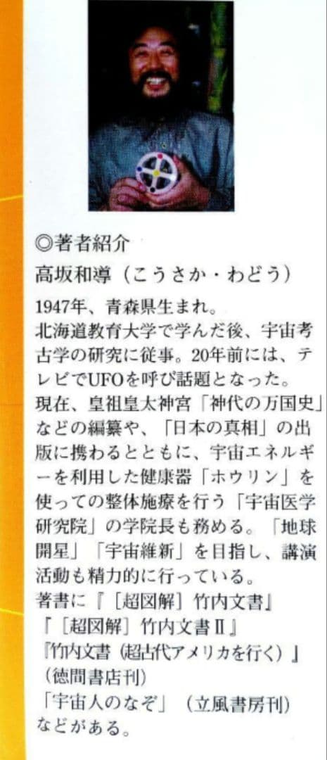 医者でダメなら 神具「ホウリン」の奇跡 / 高坂和導 / 明窓出版
