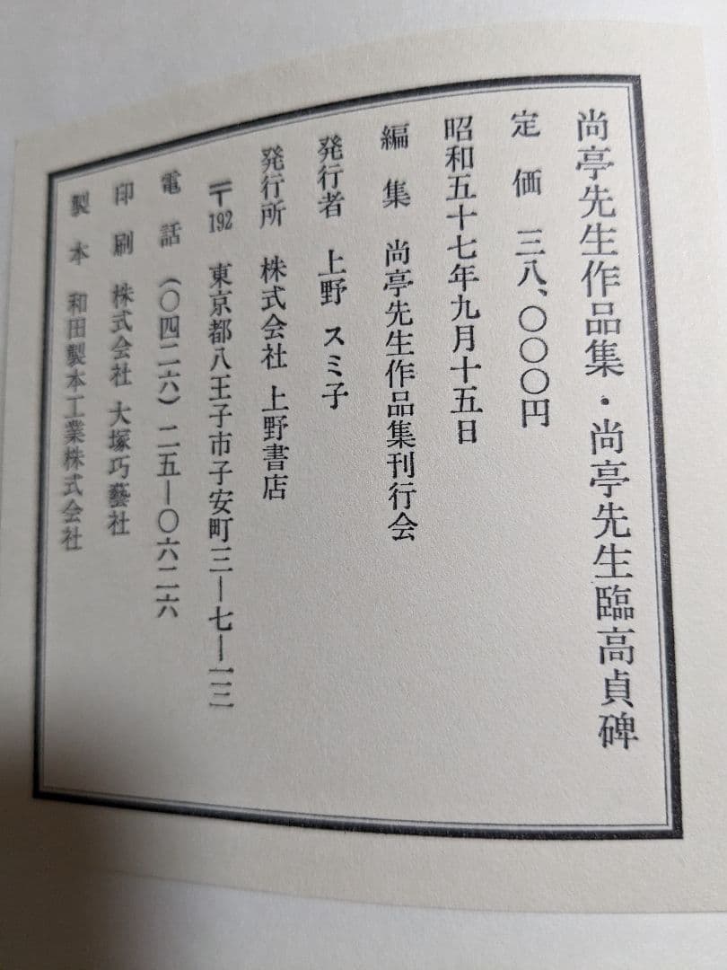 尚亭先生作品集 昭和57年
