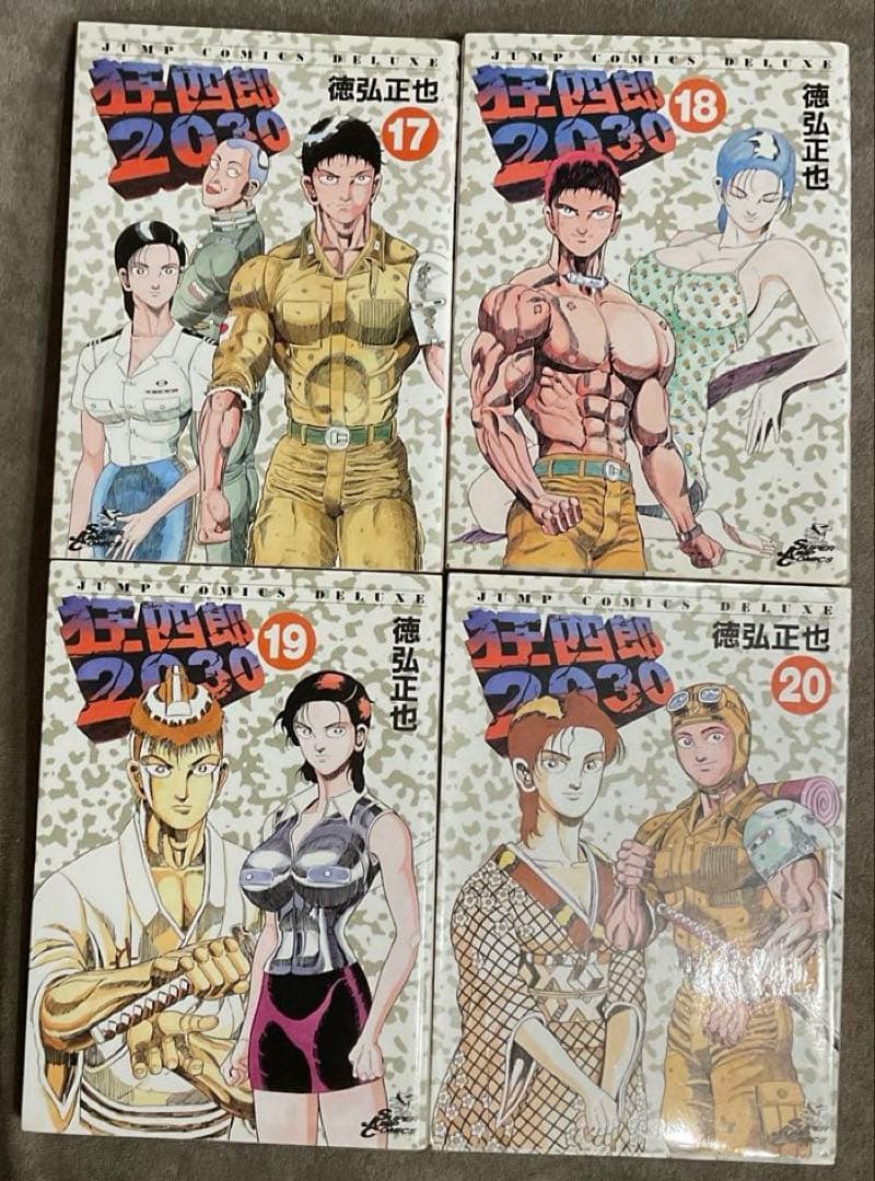 狂四郎2030全20巻　徳弘正也　集英社　ジャンプコミックスデラックス