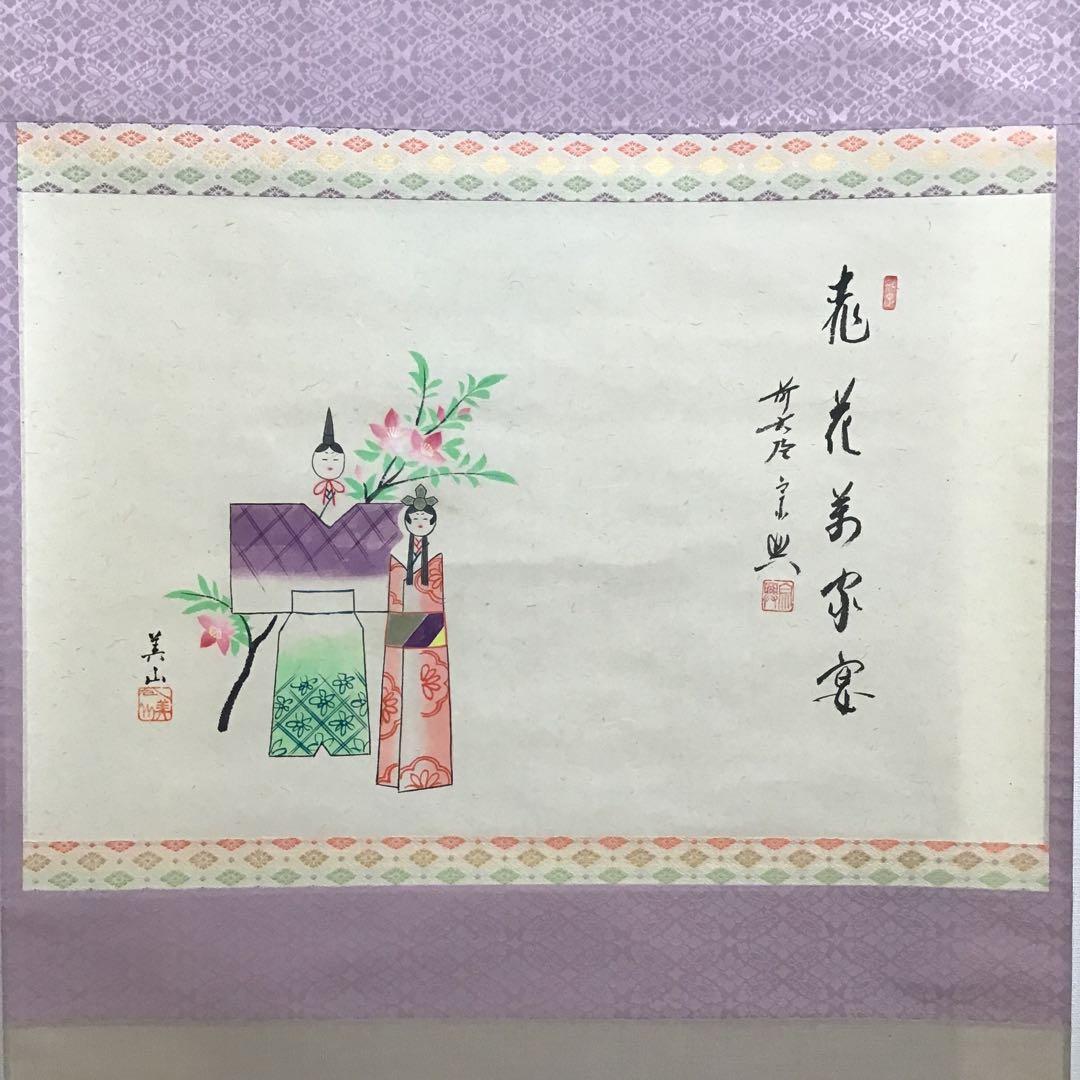 K掛軸　桃花萬家宴　極楽寺西垣宗興書　雛絵　美山作　栞　共箱　紙箱S1005KJ