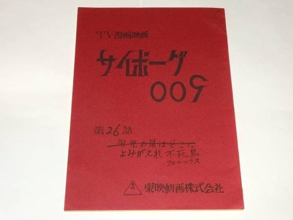 ★台本　サイボーグ009　第25/26話　辻真先/石森章太郎先生/東映動画
