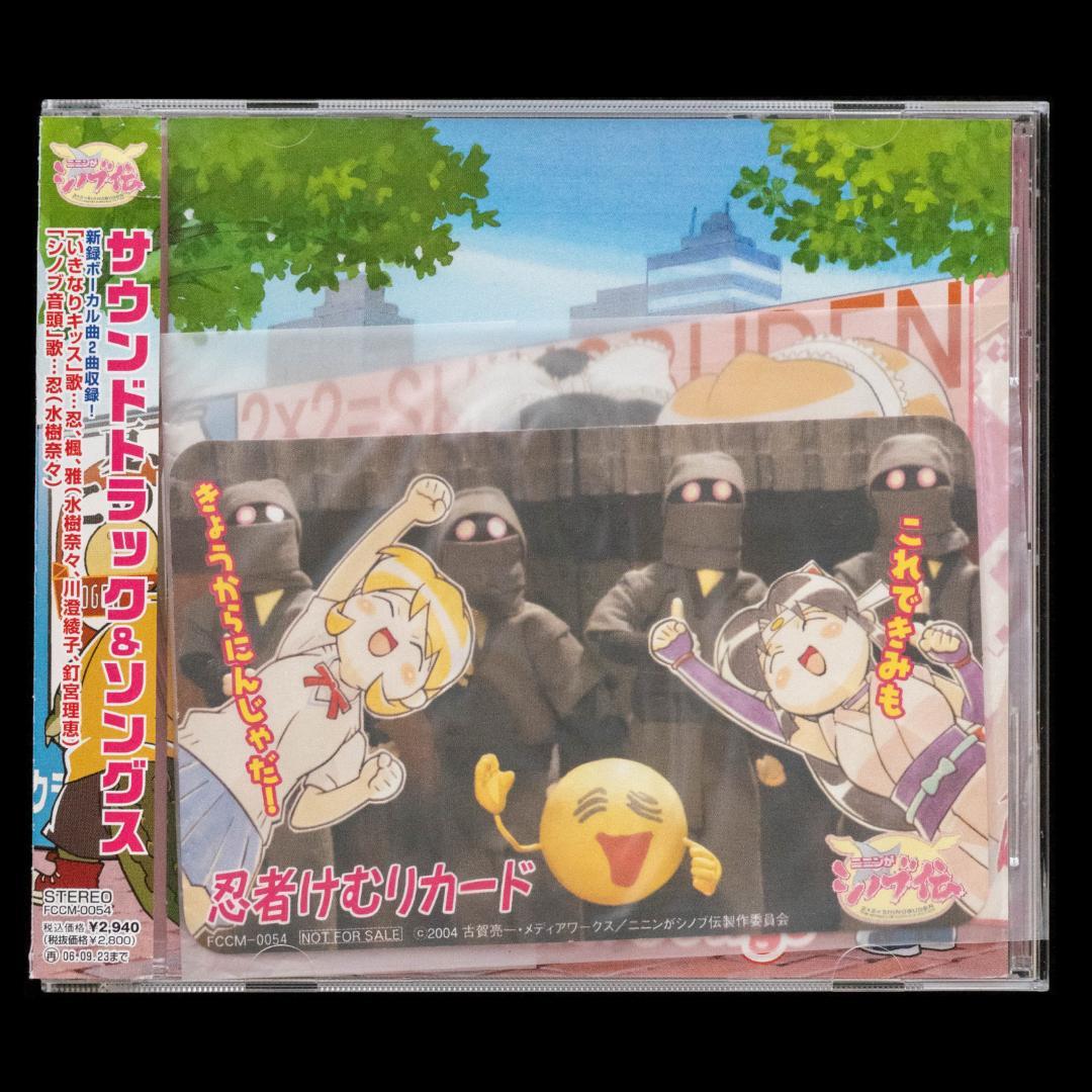 ニニンがシノブ伝 忍法ドラマCD シノブ参上! サウンドトラック&ソングスCD