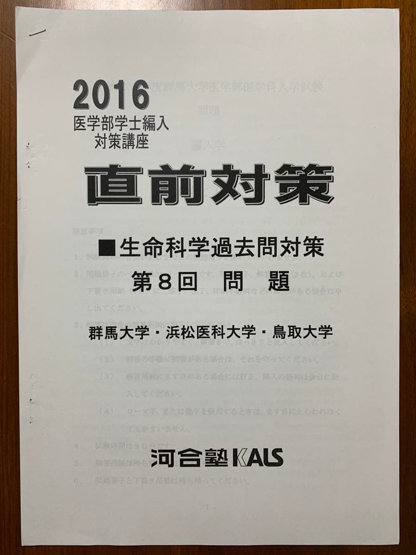 【河合塾KALS】2016年度◆医学部編入対策◆生命科学過去問＆解答解説◆12点