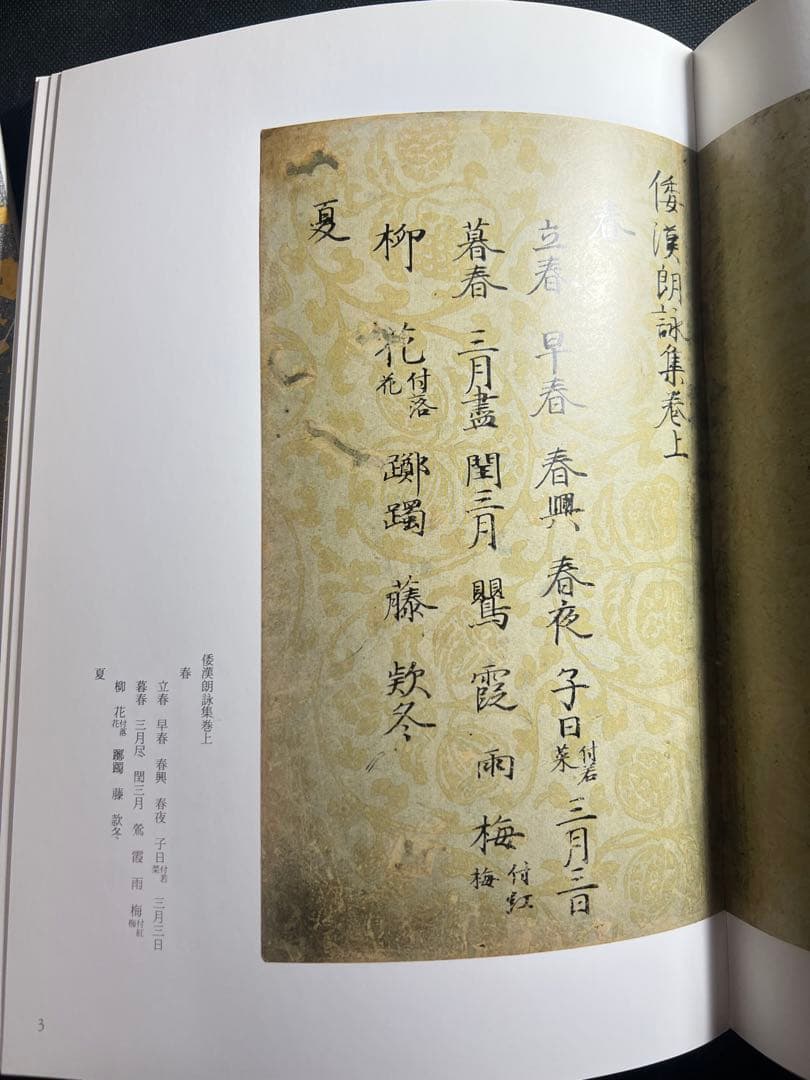 「粘葉本和漢朗詠集」カラー版 巻上・下2冊セット 二玄社 日本名筆選 美品◆書道