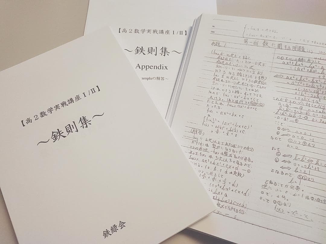 鉄緑会 数学実戦講座Ⅰ/Ⅱ 鉄則集 とおまけノートとAppendix　駿台河合塾