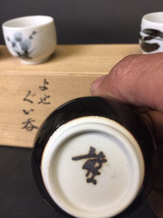 よせ ぐい呑  青木 龍山 作 人間国宝 文化勳章受賞者