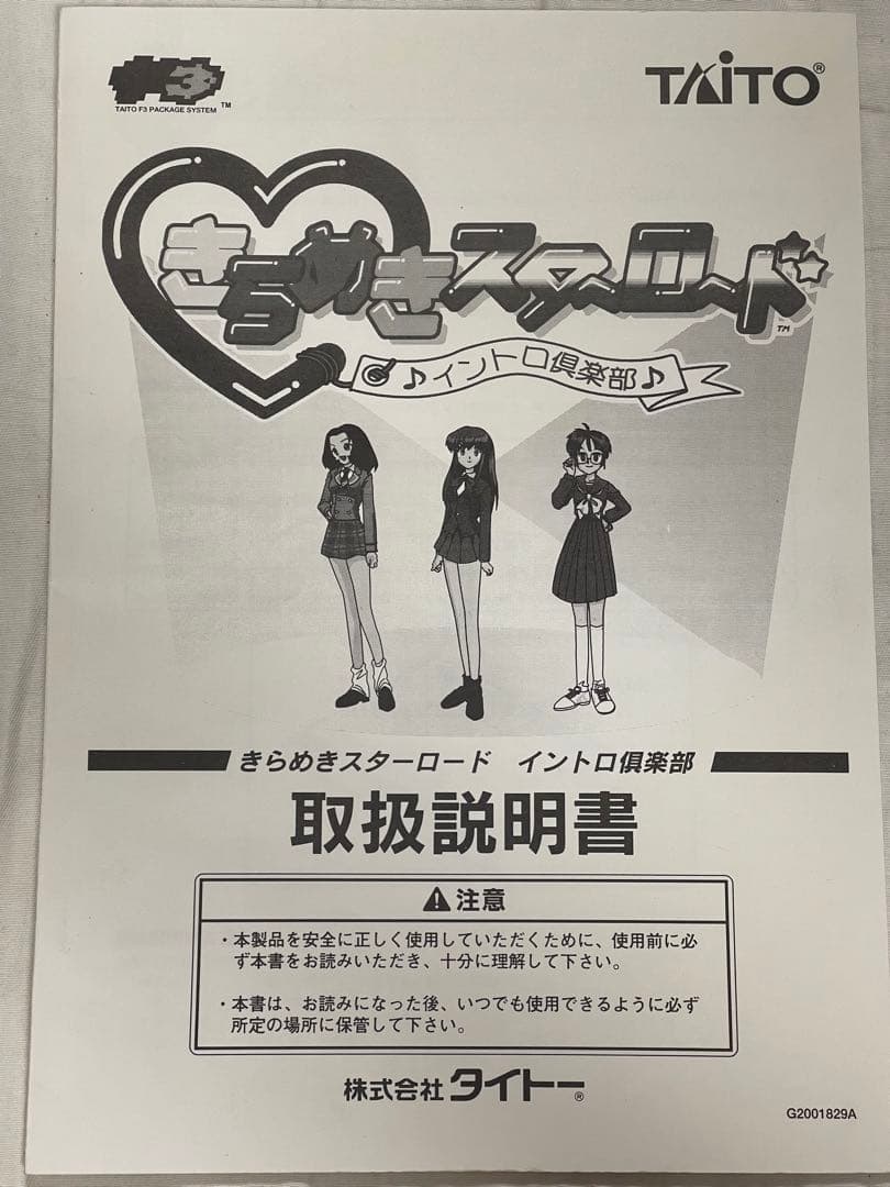 【 インスト純正 取説純正 】 アーケード基板 TAITO きらめきスターロード