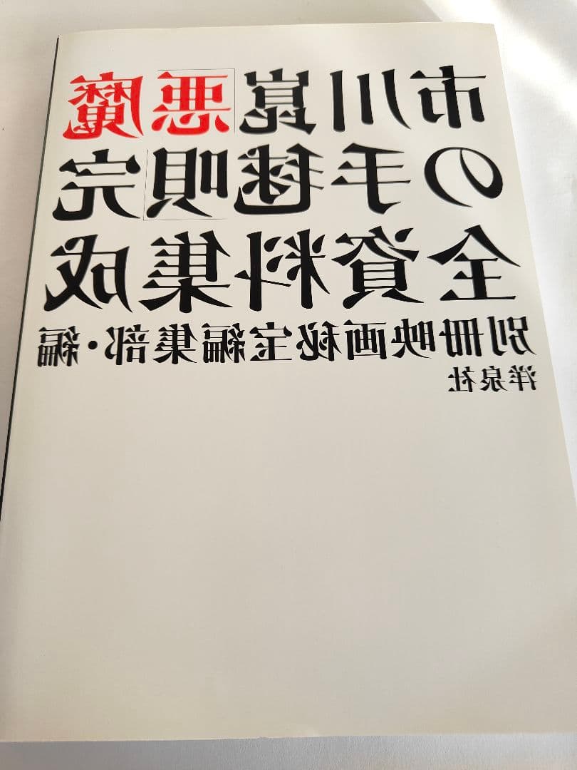 市川崑　映画「悪魔の手毬唄」完全資料集成　帯付き／横溝正史