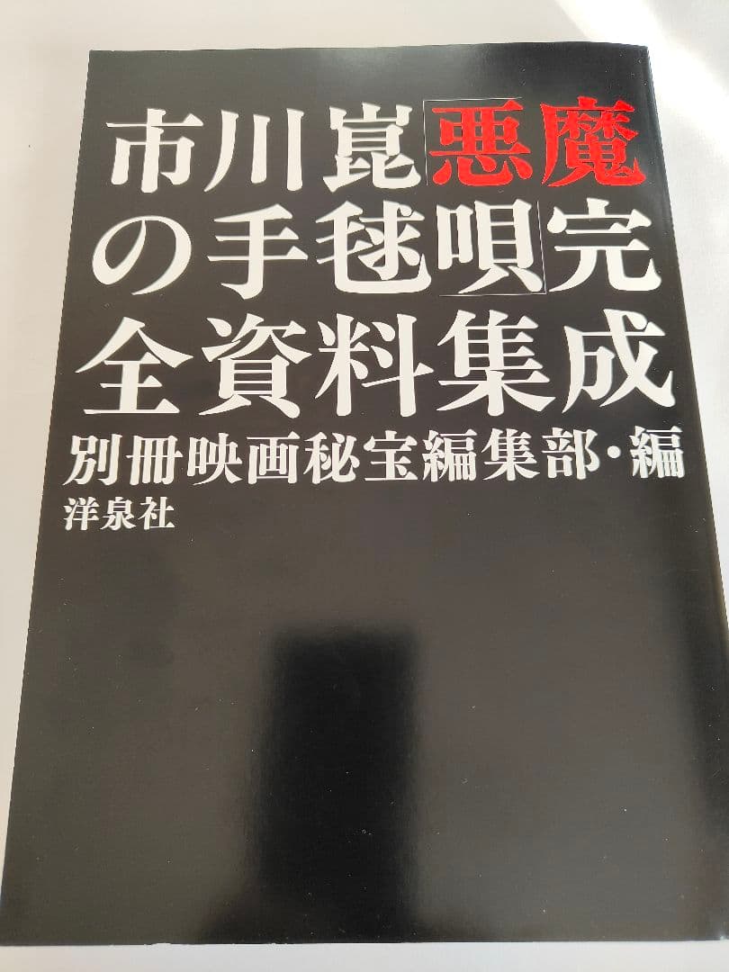 市川崑　映画「悪魔の手毬唄」完全資料集成　帯付き／横溝正史
