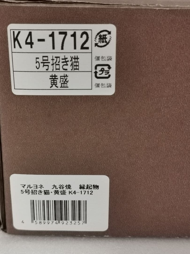 九谷焼 日本製 置き物 縁起物 5号 招き猫 まねき猫 黄盛