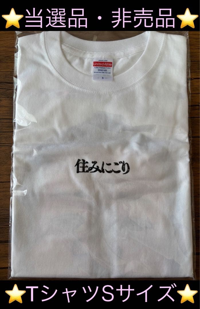 【当選品】2024年2号スペリオール 住みにごり　兄貴Tシャツ 【非売品】