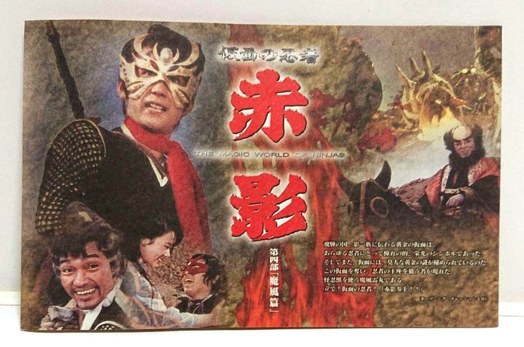 【非売品】仮面の忍者 赤影 第四部『魔風篇』＜２枚組セルDVD＞