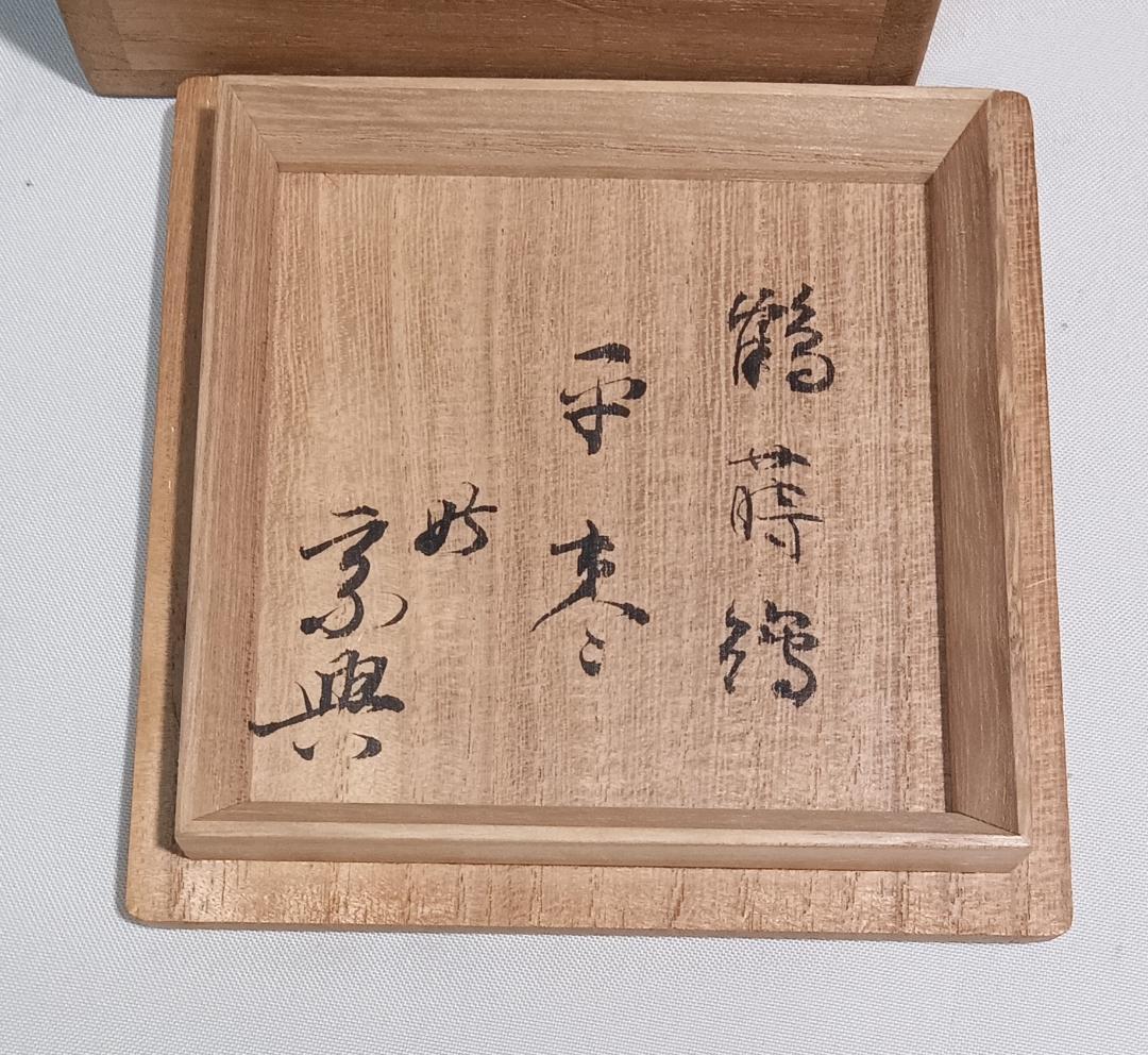 茶道具　加賀蒔絵師後藤元幸作　朱漆塗鶴蒔絵平棗　裏千家鵬雲斎宗匠花押入　美品！！