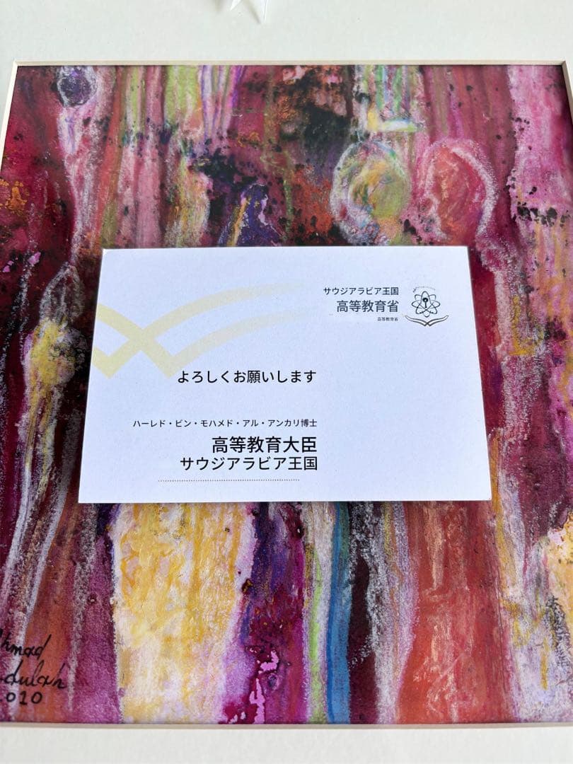 Ahmad Albar 絵画 サウジアラビア大臣 贈呈品