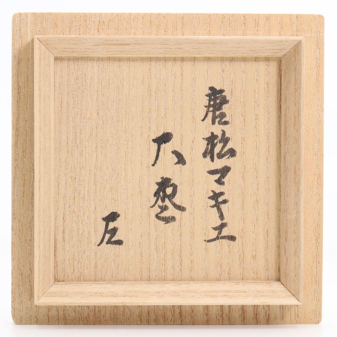 表千家十四代 而妙斎書付 花押在判 唐松蒔絵 大棗 内銀溜塗　DM1000