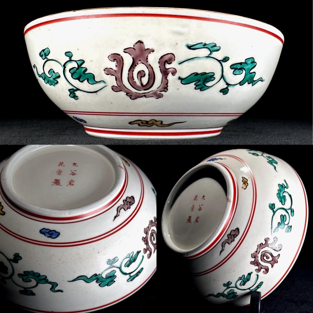 【九谷焼の名窯】 明治期　岩花堂製　青手　中鉢　直径21.5cm