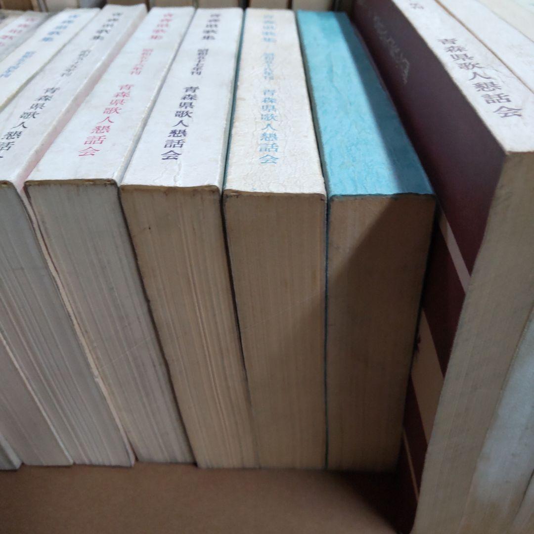 青森県　句集　歌集　関連　３２冊まとめ売り