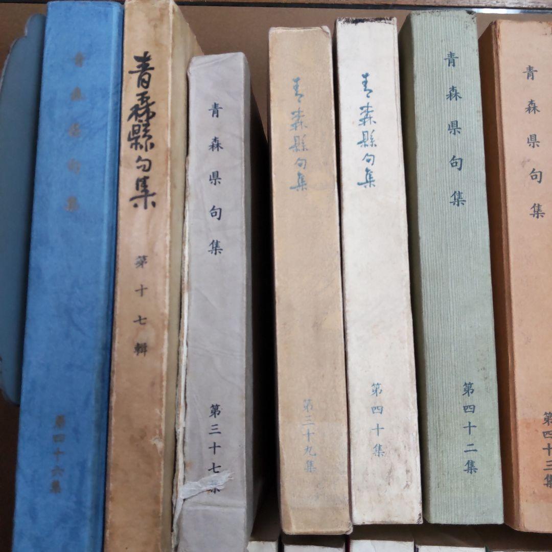 青森県　句集　歌集　関連　３２冊まとめ売り