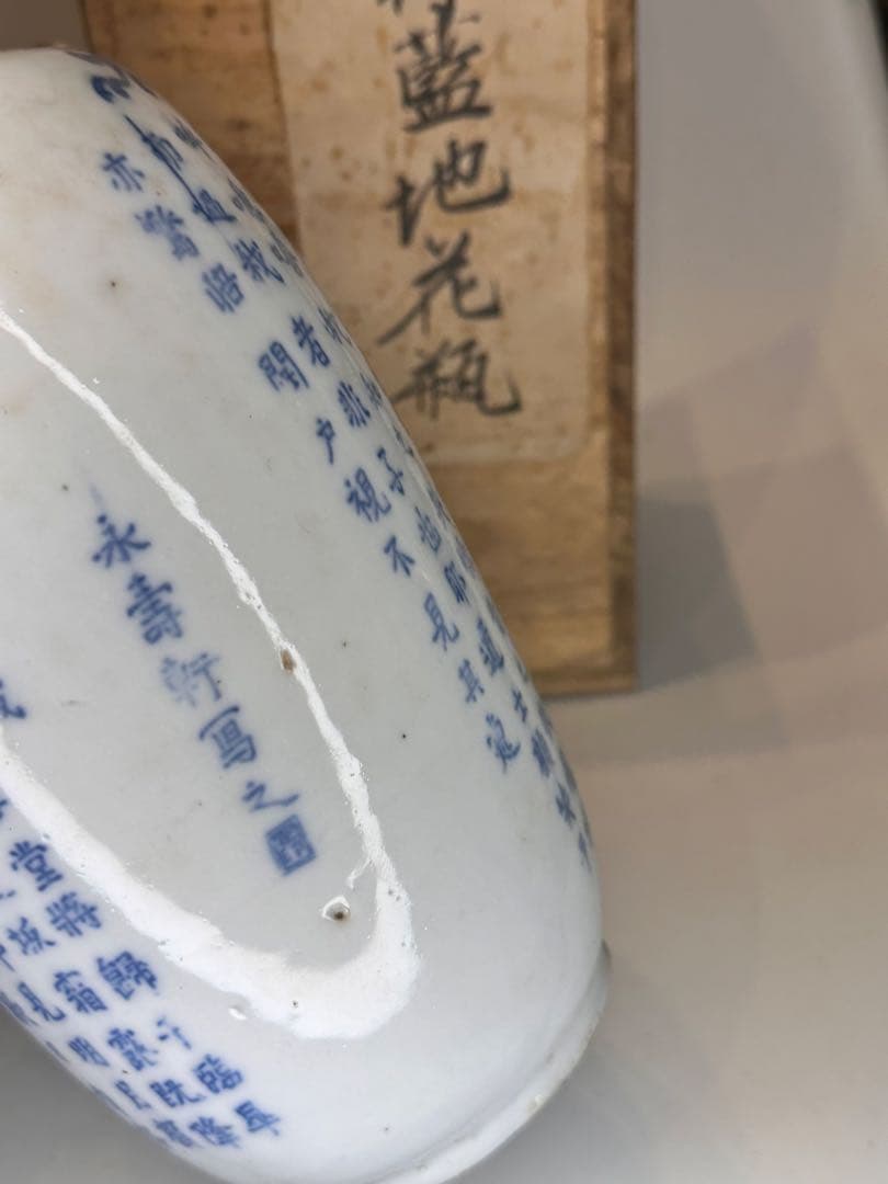 【旧家藏出】中国古美術 清時代 支那蓝地 青花染付 花瓶 赤壁赋文 时代物 共箱