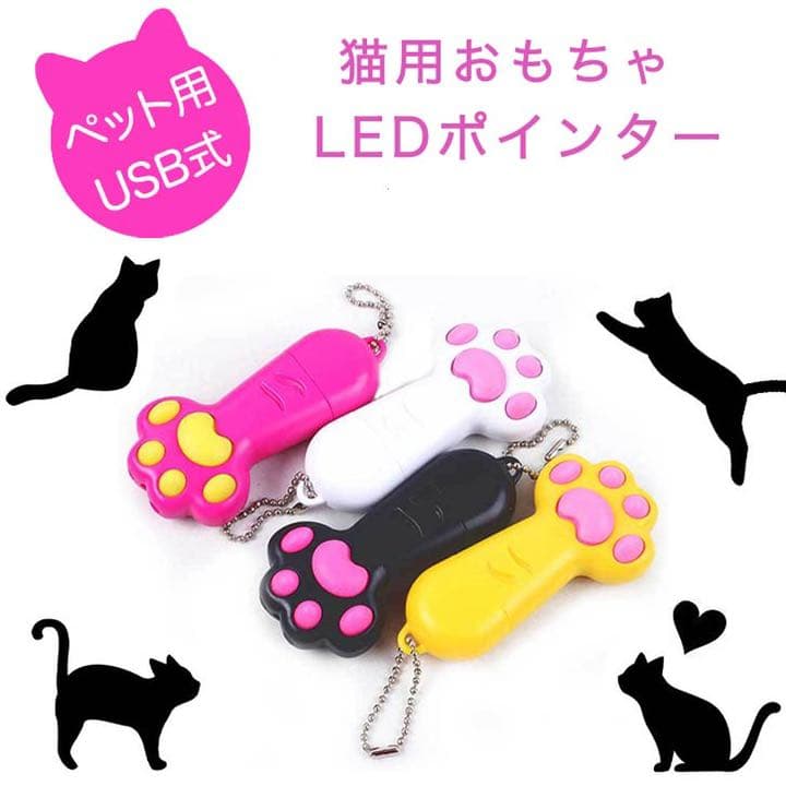 LEDポインタ ねこ用 おもちゃ USB式 垢色ポインタ 紫色光 白色光 可愛い