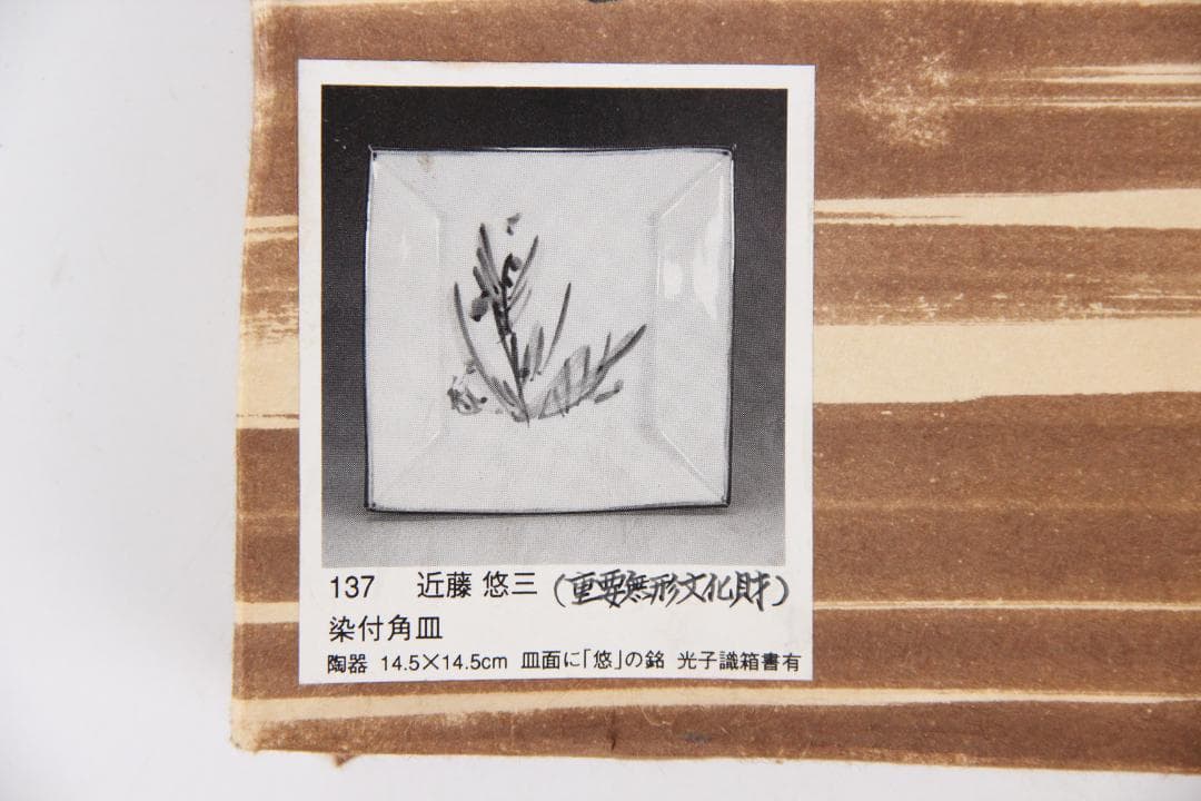 人間国宝 近藤悠三 作 染附 正方 皿 方皿　技工名品 FJ29-5