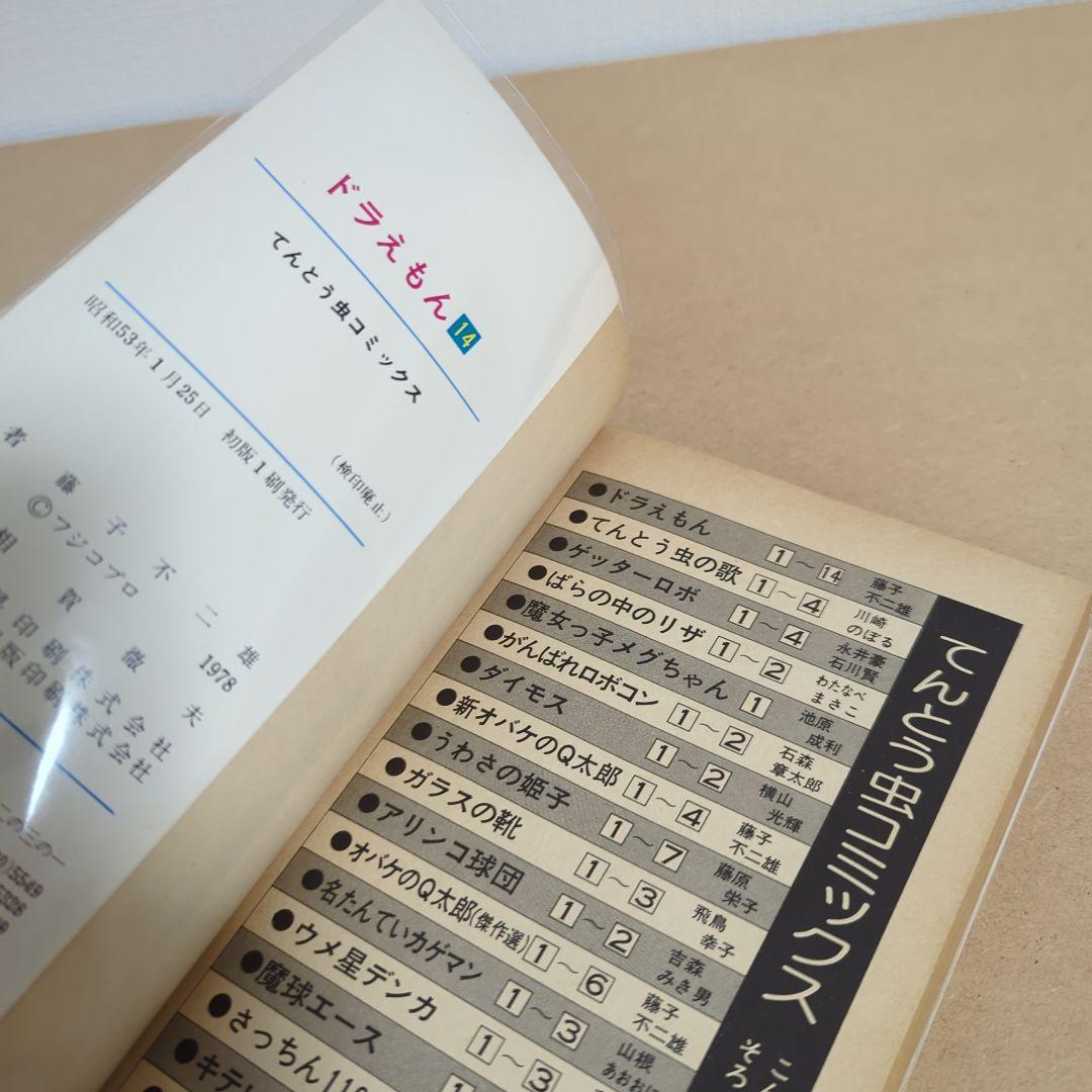 初版　てんとう虫コミックスドラえもん第14巻 藤子不二雄　藤子・F・不二雄